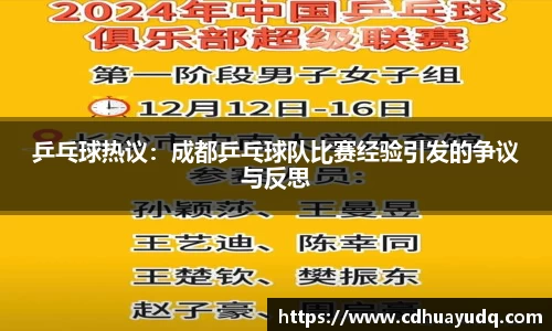 乒乓球热议：成都乒乓球队比赛经验引发的争议与反思