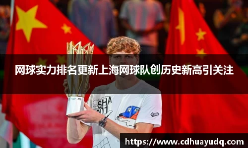 网球实力排名更新上海网球队创历史新高引关注