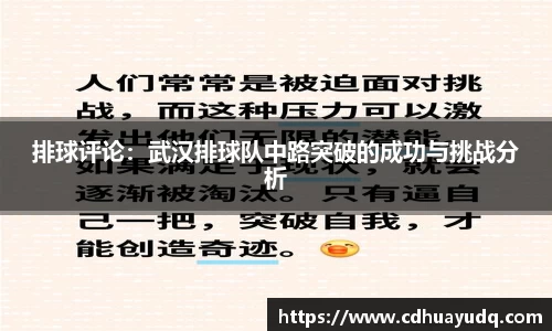 排球评论：武汉排球队中路突破的成功与挑战分析