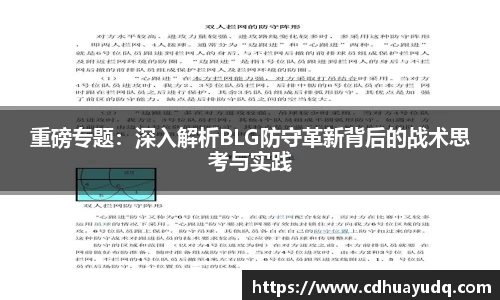 重磅专题：深入解析BLG防守革新背后的战术思考与实践