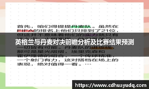英格兰与丹麦对决前瞻分析及比赛结果预测